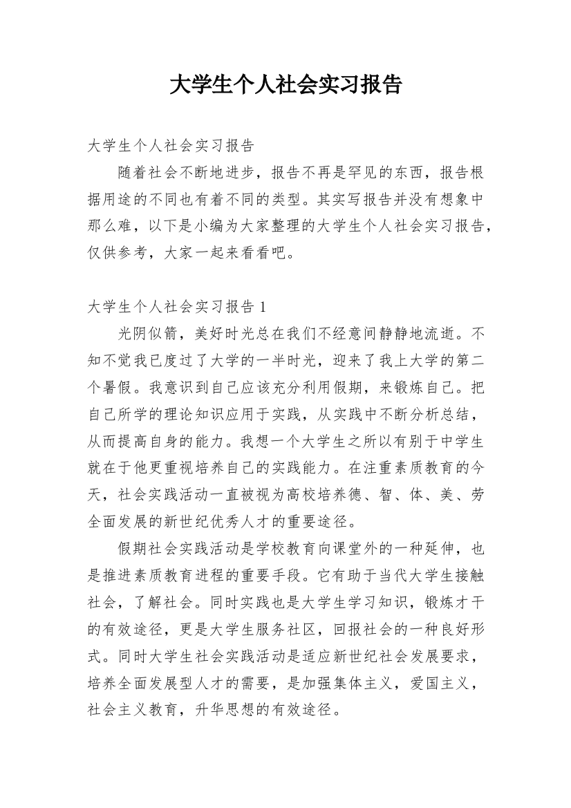 大学生个人社会实习报告