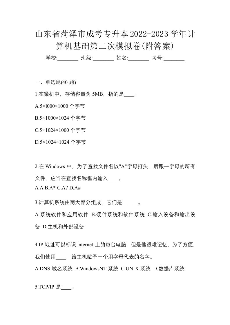 山东省菏泽市成考专升本2022-2023学年计算机基础第二次模拟卷附答案