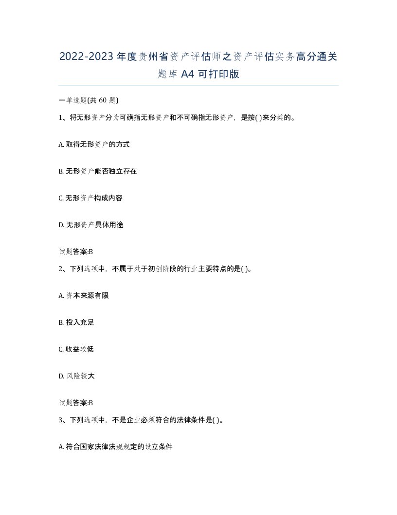 2022-2023年度贵州省资产评估师之资产评估实务高分通关题库A4可打印版