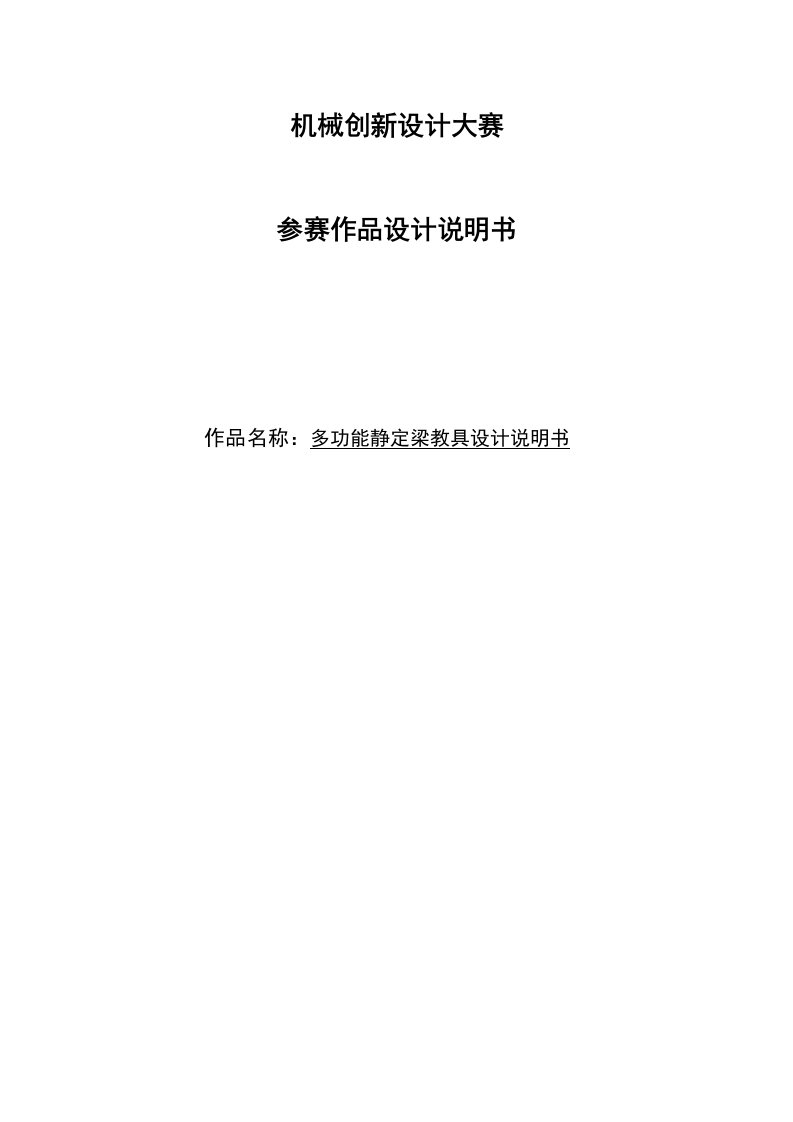 机械创新设计大赛多功能静定梁教具设计说明书