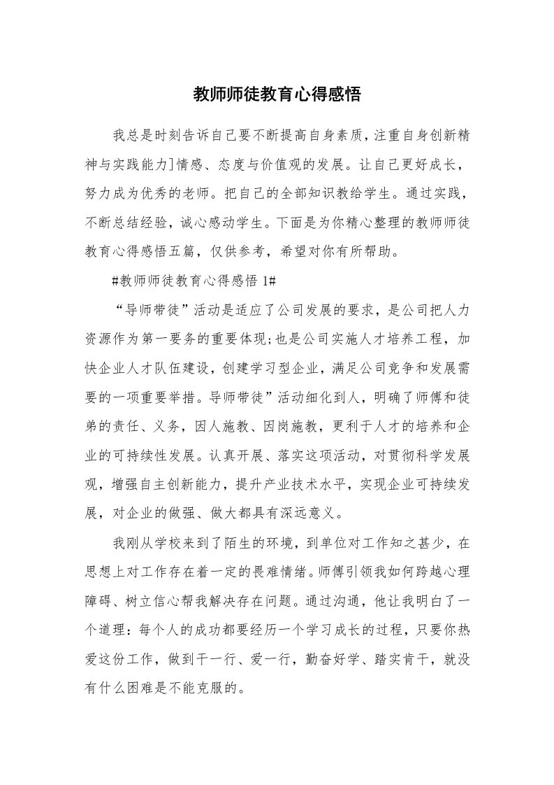 教学心得_教师师徒教育心得感悟