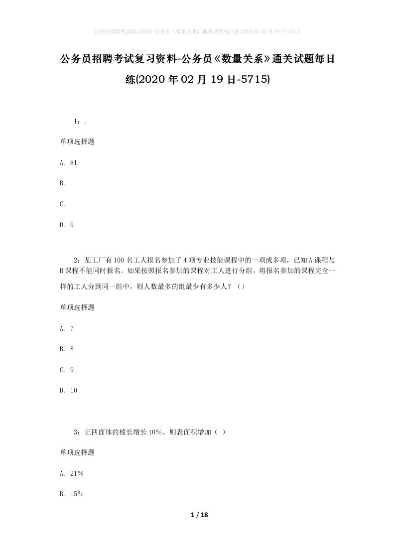 公务员招聘考试复习资料-公务员数量关系通关试题每日练2020年02月19日-5715