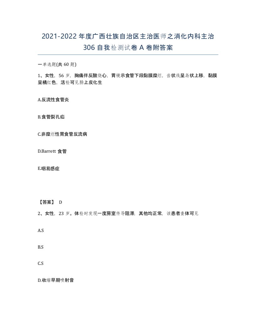 2021-2022年度广西壮族自治区主治医师之消化内科主治306自我检测试卷A卷附答案