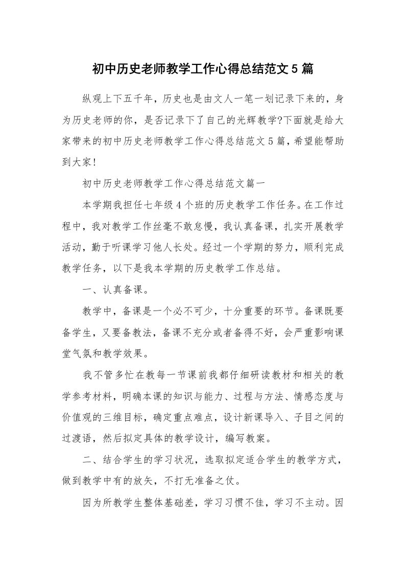 教学心得_初中历史老师教学工作心得总结范文5篇