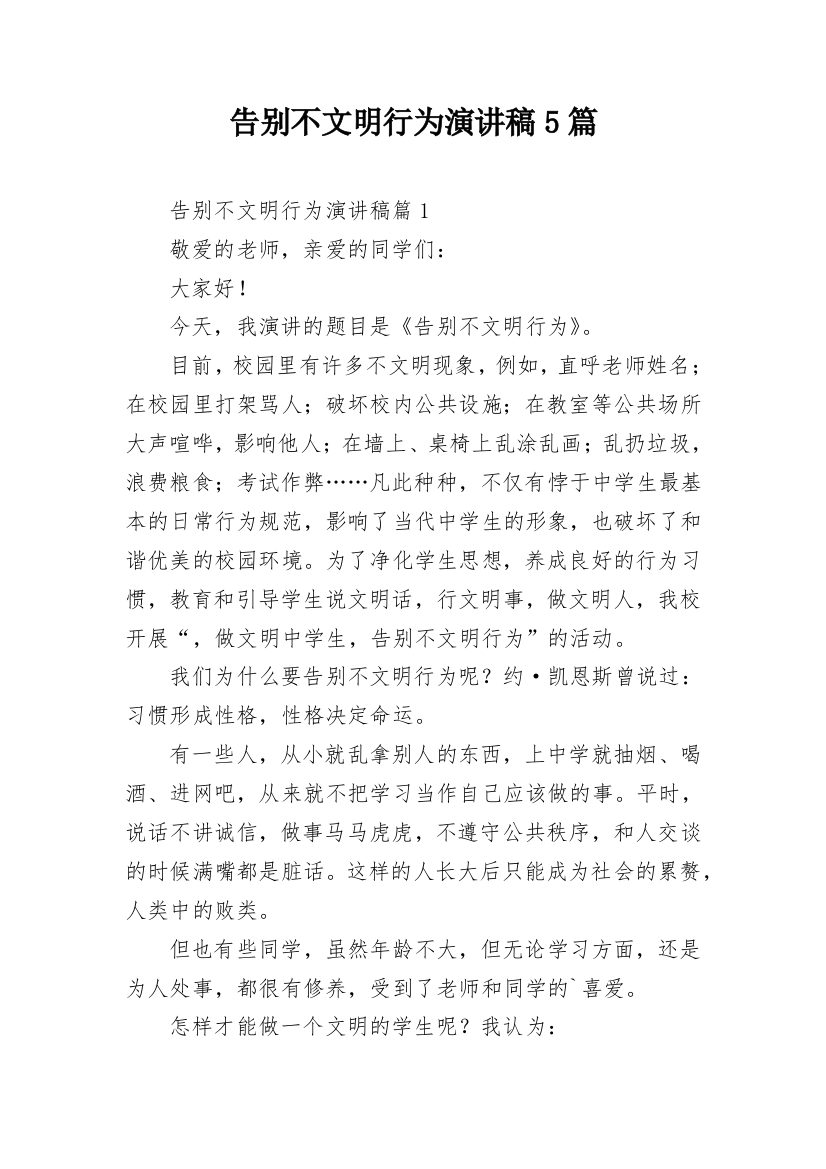 告别不文明行为演讲稿5篇