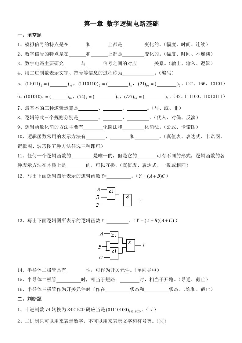 数字逻辑电路习题集资料