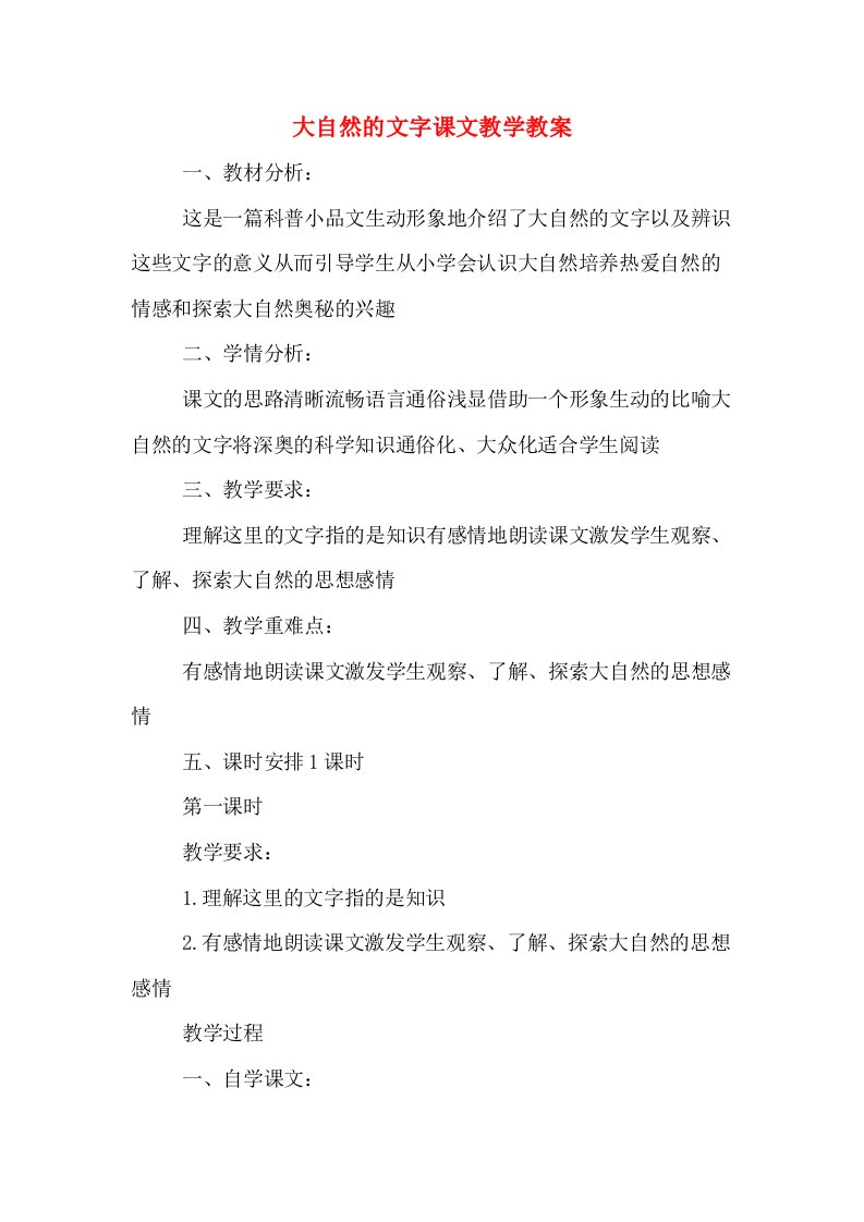 大自然的文字课文教学教案