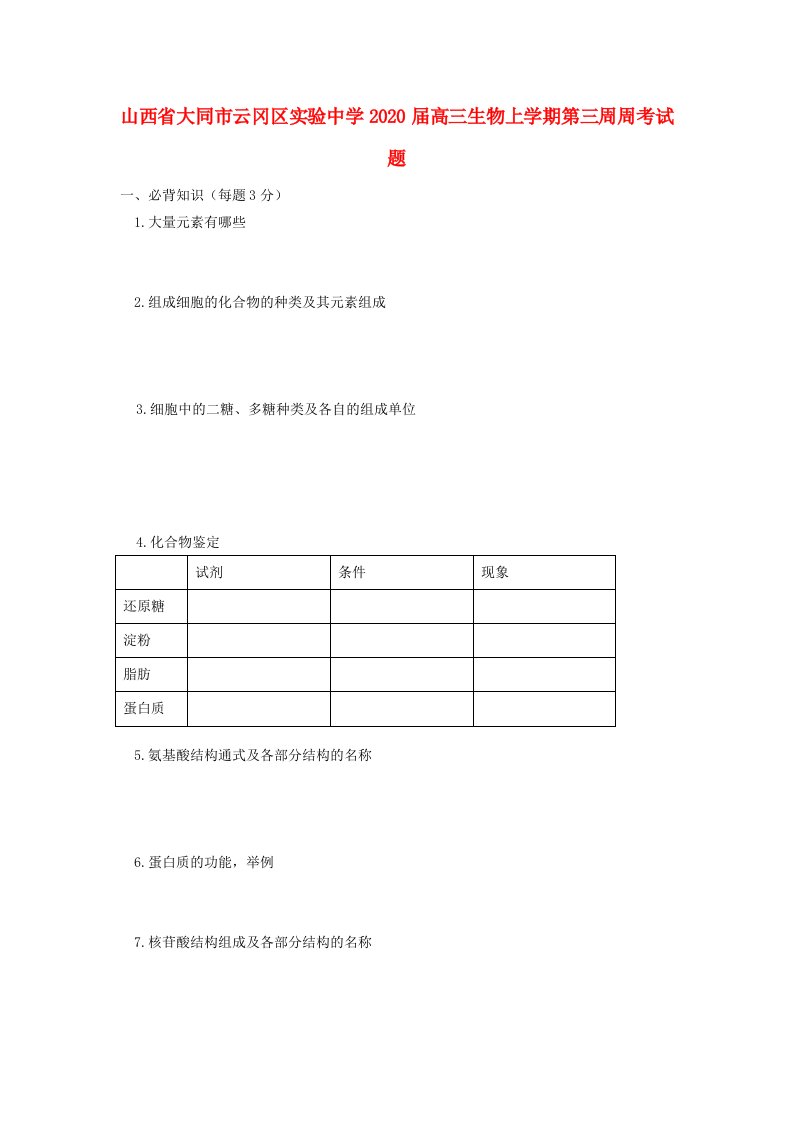 山西省大同市云冈区实验中学2020届高三生物上学期第三周周考试题