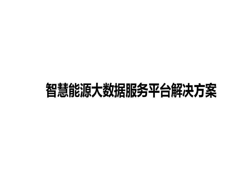 智慧能源大数据服务平台解决方案