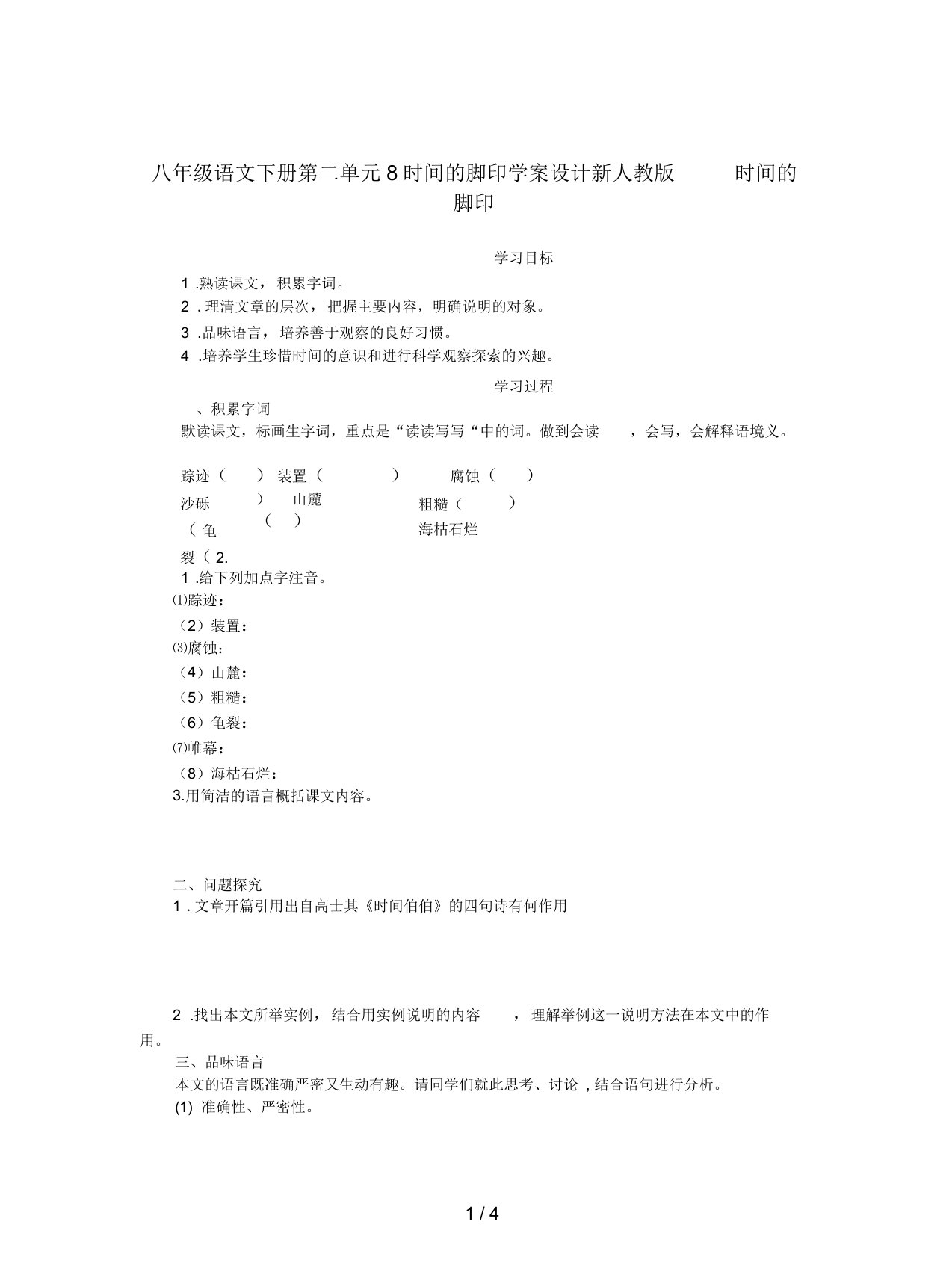 八年级语文下册第二单元8时间的脚印学案设计新人教版