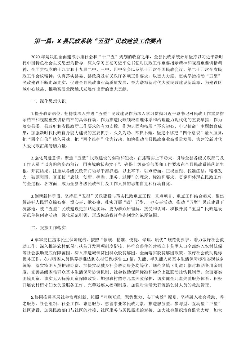 X县民政系统“五型”民政建设工作要点（精选合集）[修改版]