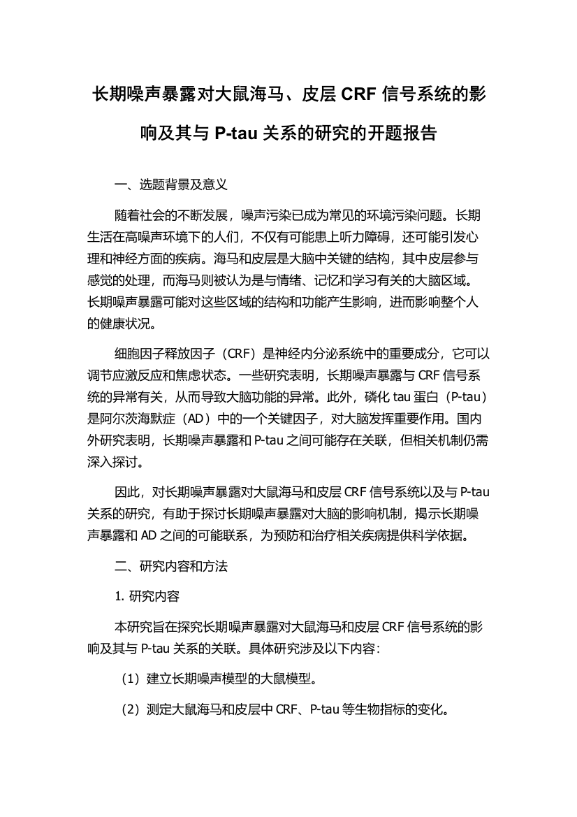 长期噪声暴露对大鼠海马、皮层CRF信号系统的影响及其与P-tau关系的研究的开题报告