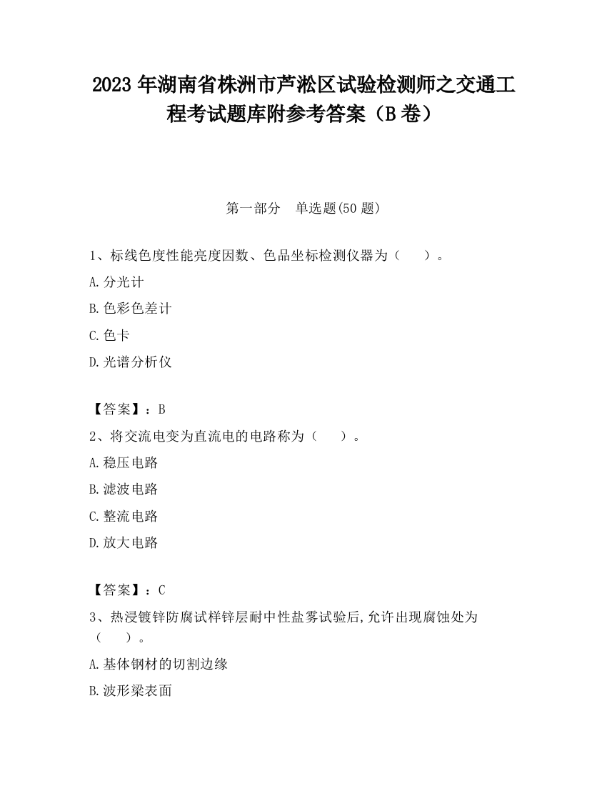 2023年湖南省株洲市芦淞区试验检测师之交通工程考试题库附参考答案（B卷）