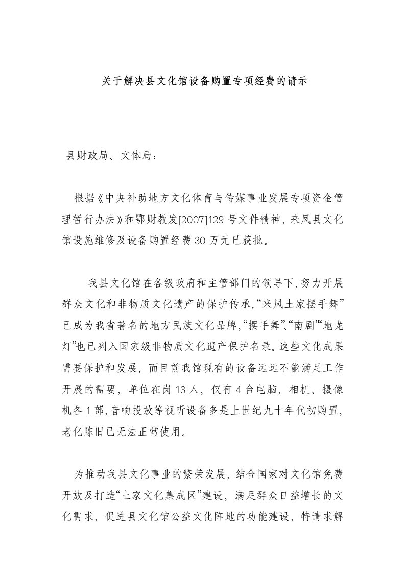 关于解决文化馆设备购置专项经费的报告