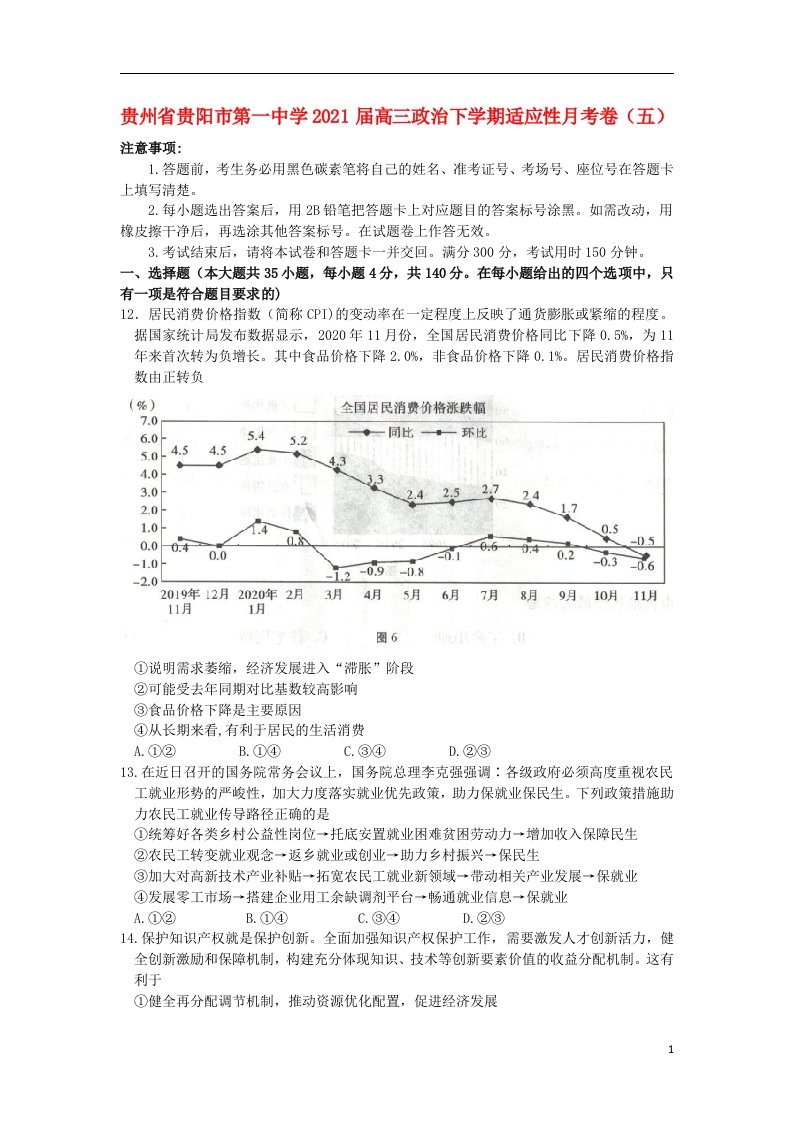 贵州省贵阳市第一中学2021届高三政治下学期适应性月考卷五202105180221