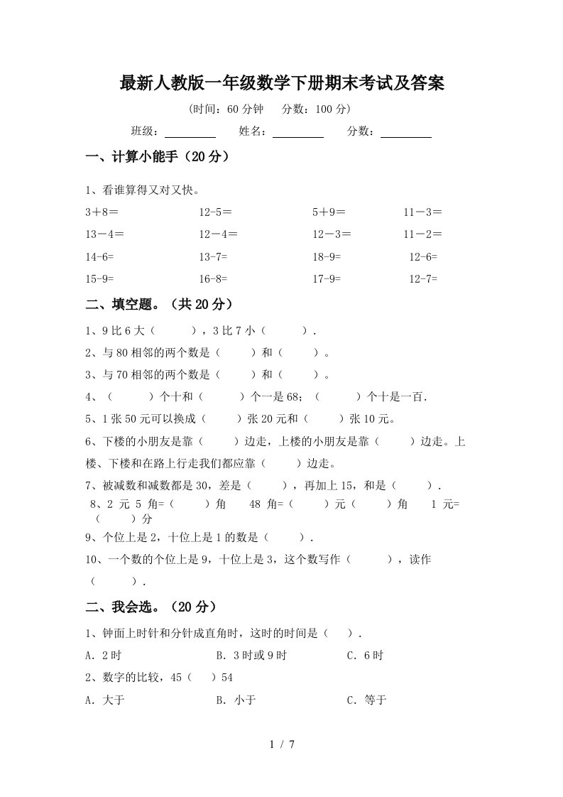 最新人教版一年级数学下册期末考试及答案