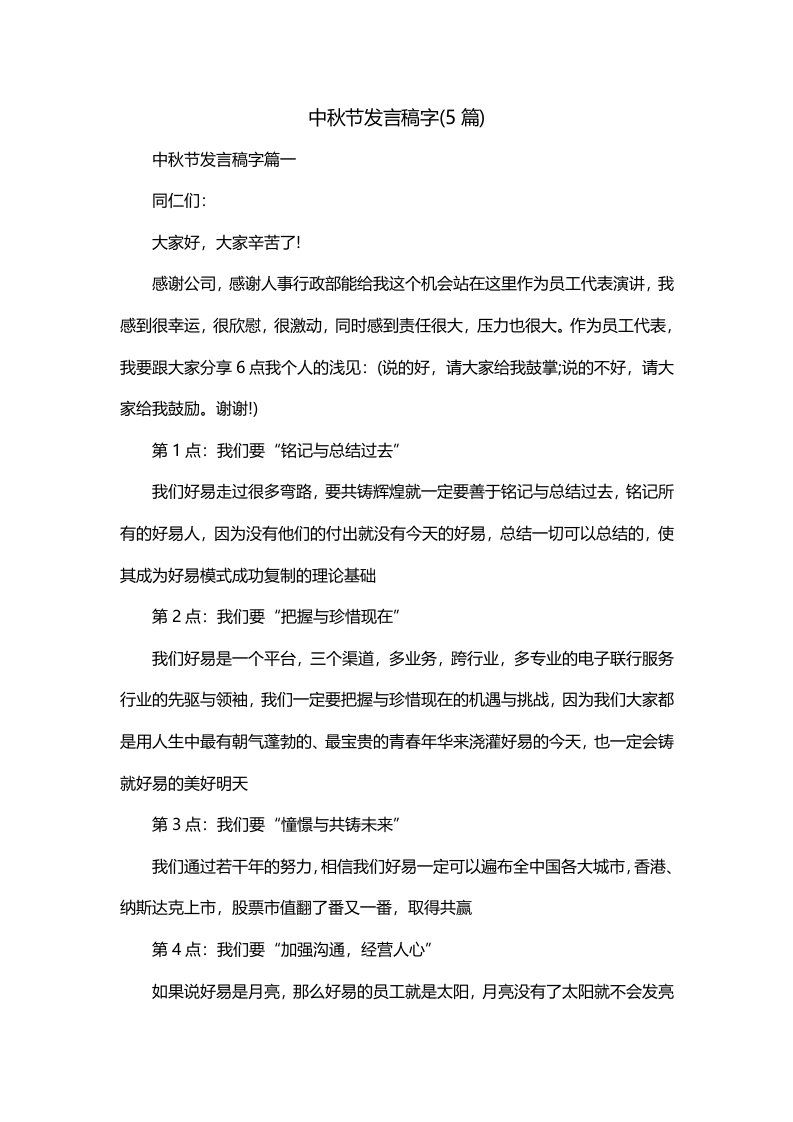 中秋节发言稿字5篇