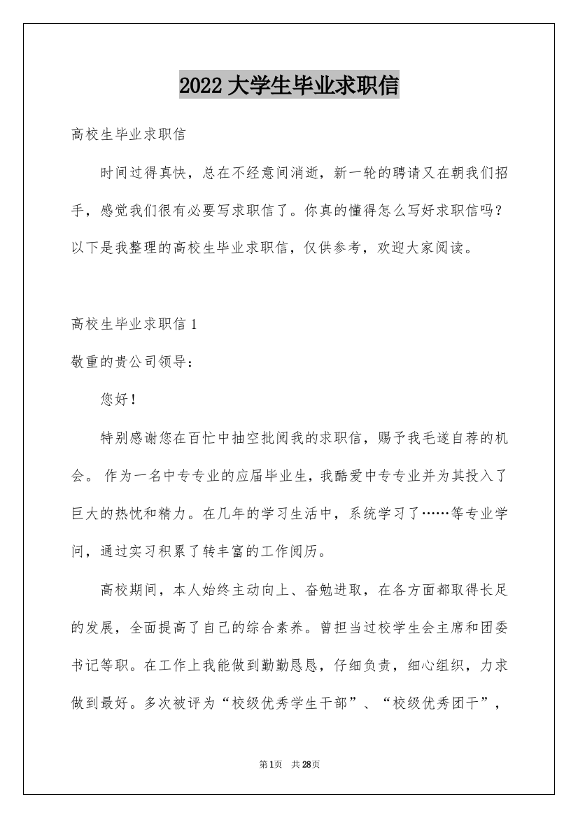 2022大学生毕业求职信_37