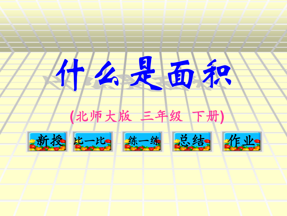 (北师大版)三年级数学课件