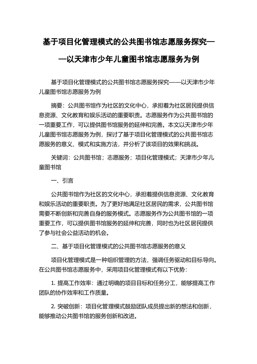 基于项目化管理模式的公共图书馆志愿服务探究——以天津市少年儿童图书馆志愿服务为例