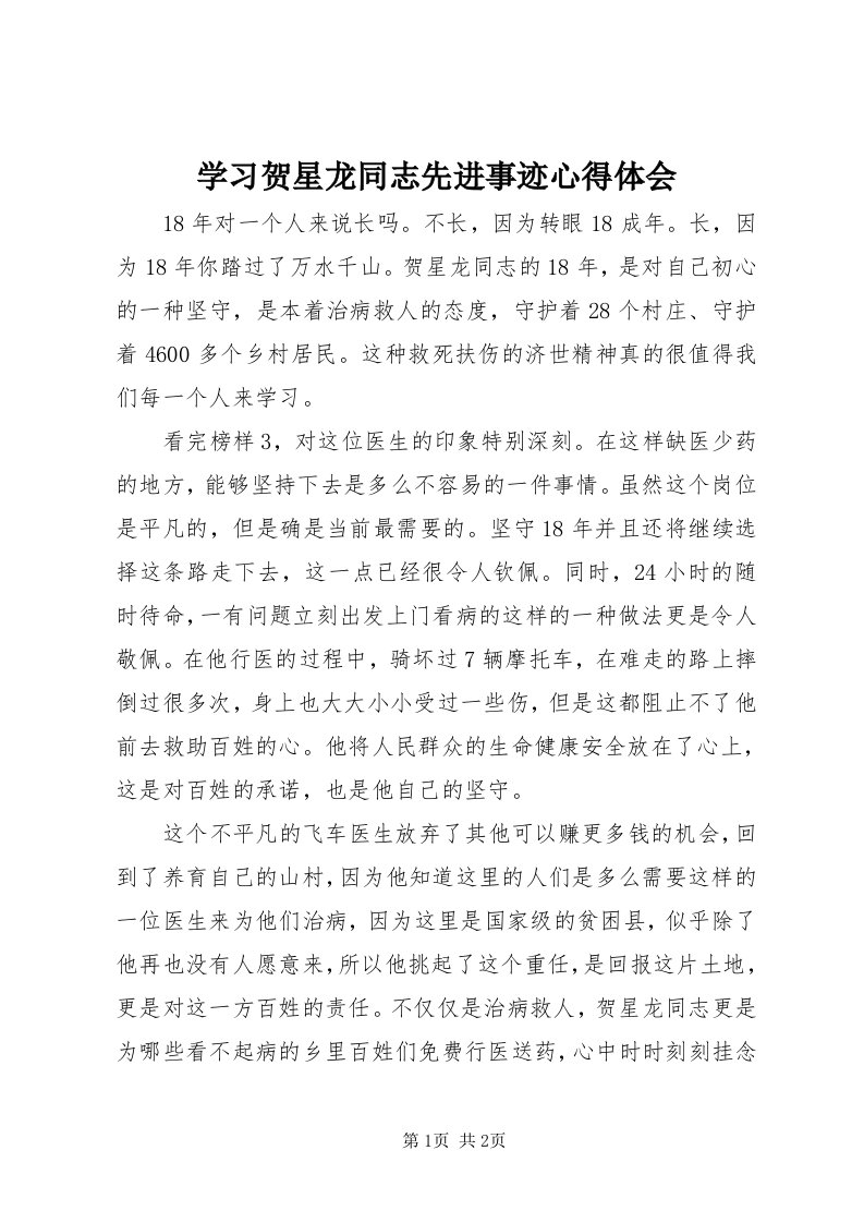 7学习贺星龙同志先进事迹心得体会