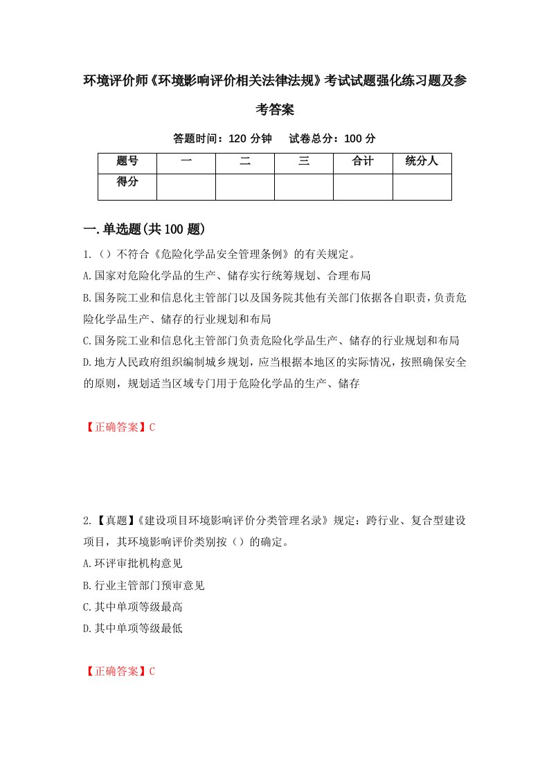 环境评价师环境影响评价相关法律法规考试试题强化练习题及参考答案第87卷