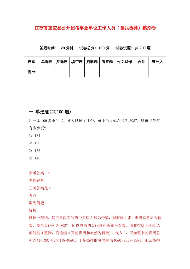 江苏省宝应县公开招考事业单位工作人员自我检测模拟卷5