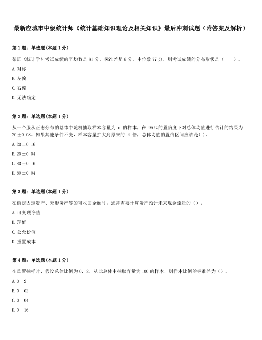 最新应城市中级统计师《统计基础知识理论及相关知识》最后冲刺试题（附答案及解析）