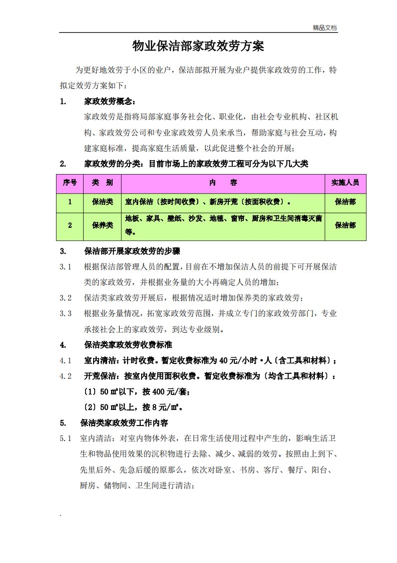 物业小区保洁部家政服务方案