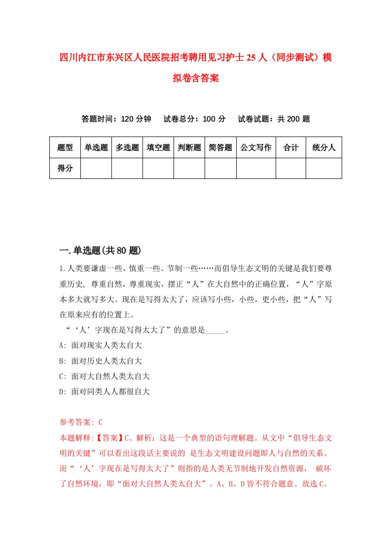 四川内江市东兴区人民医院招考聘用见习护士25人同步测试模拟卷含答案4