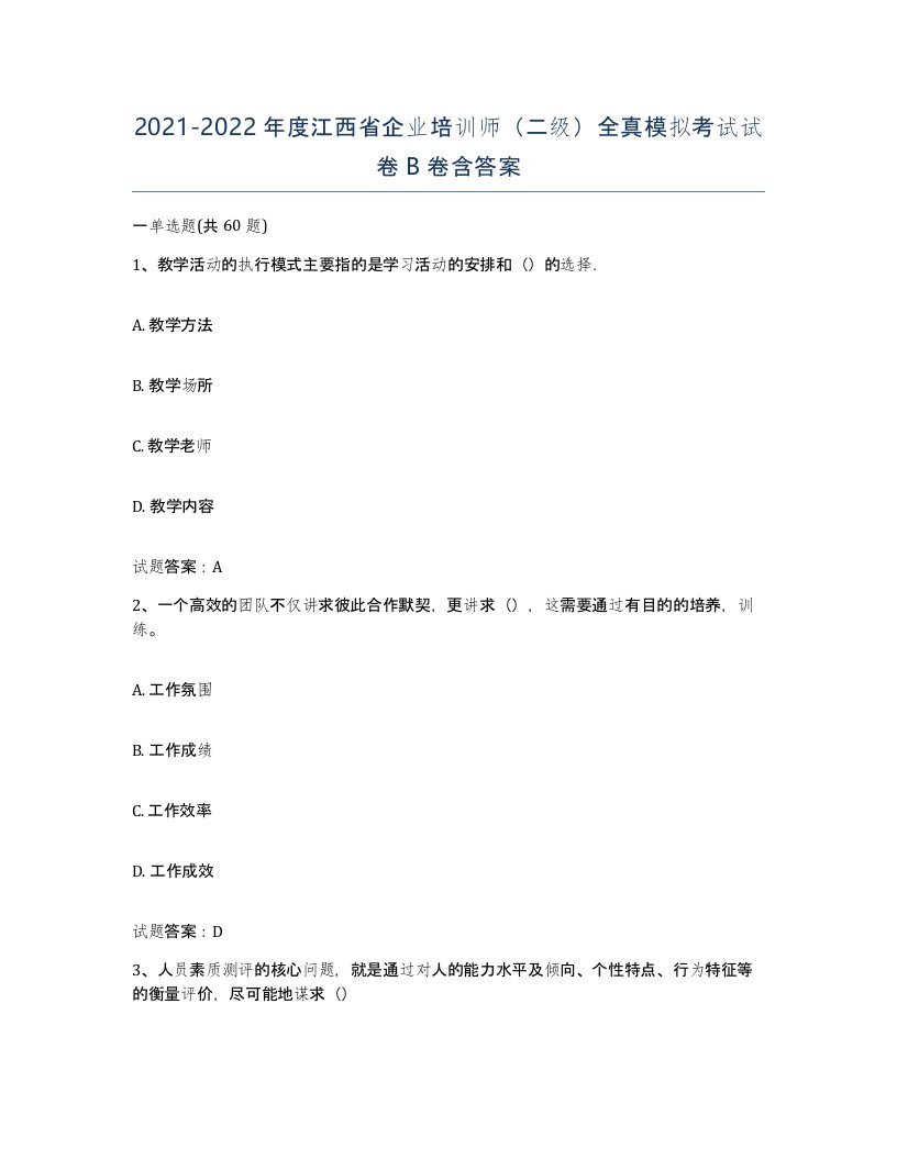 2021-2022年度江西省企业培训师二级全真模拟考试试卷B卷含答案