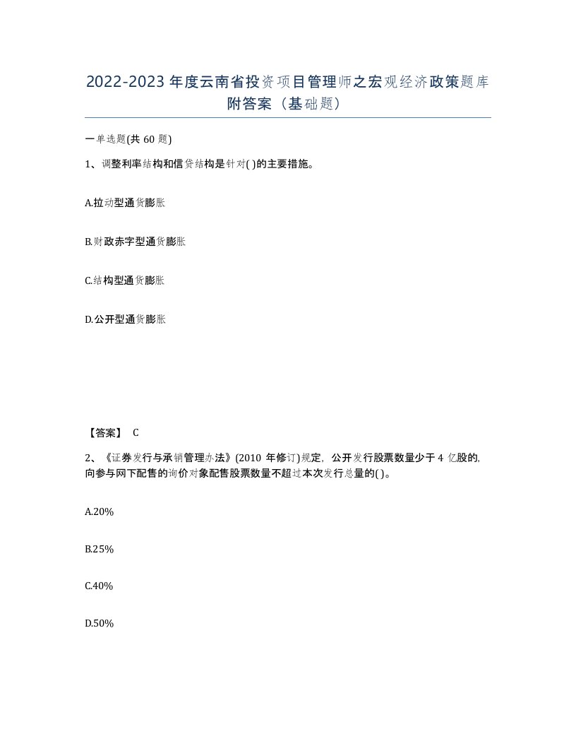 2022-2023年度云南省投资项目管理师之宏观经济政策题库附答案基础题