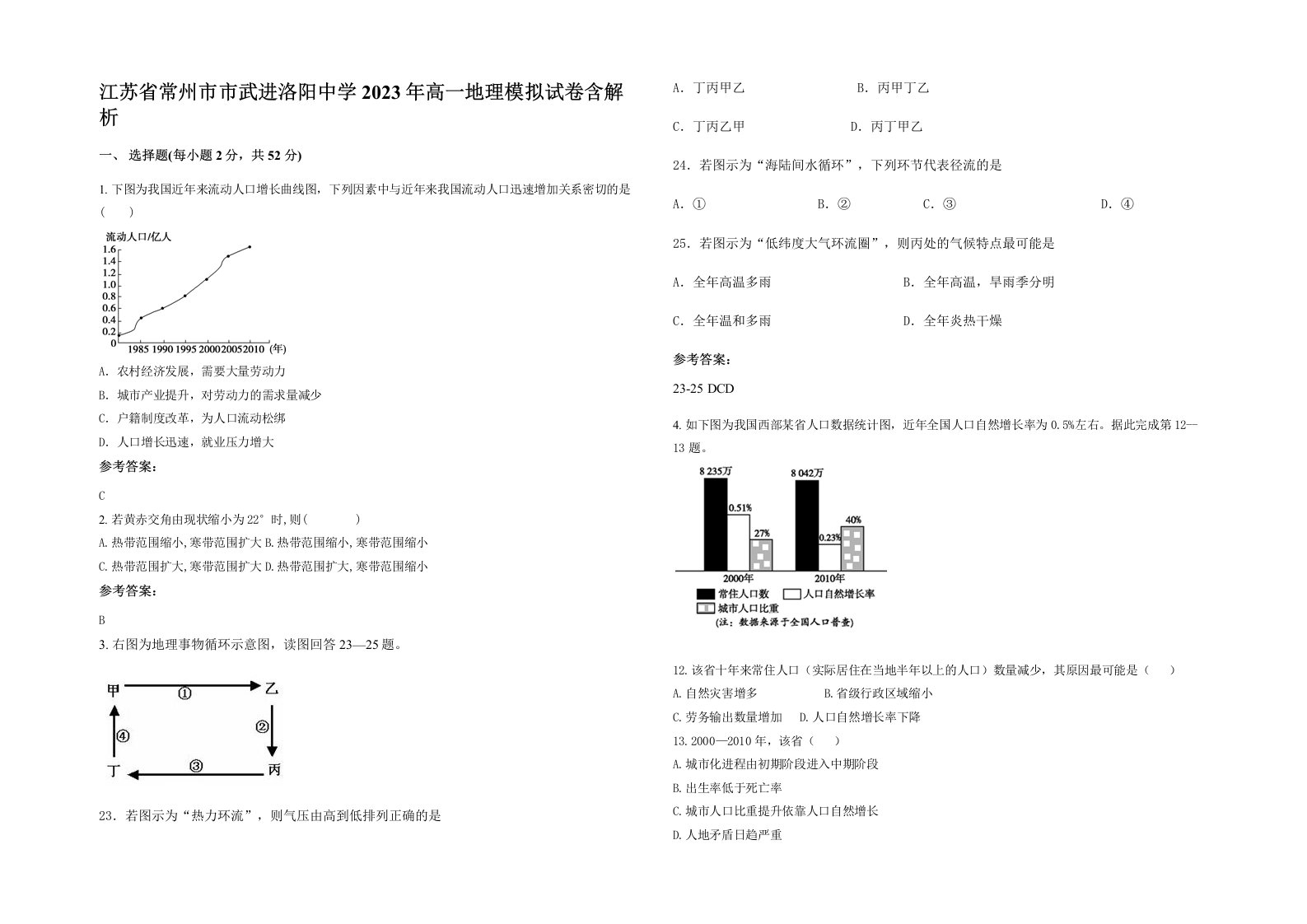 江苏省常州市市武进洛阳中学2023年高一地理模拟试卷含解析