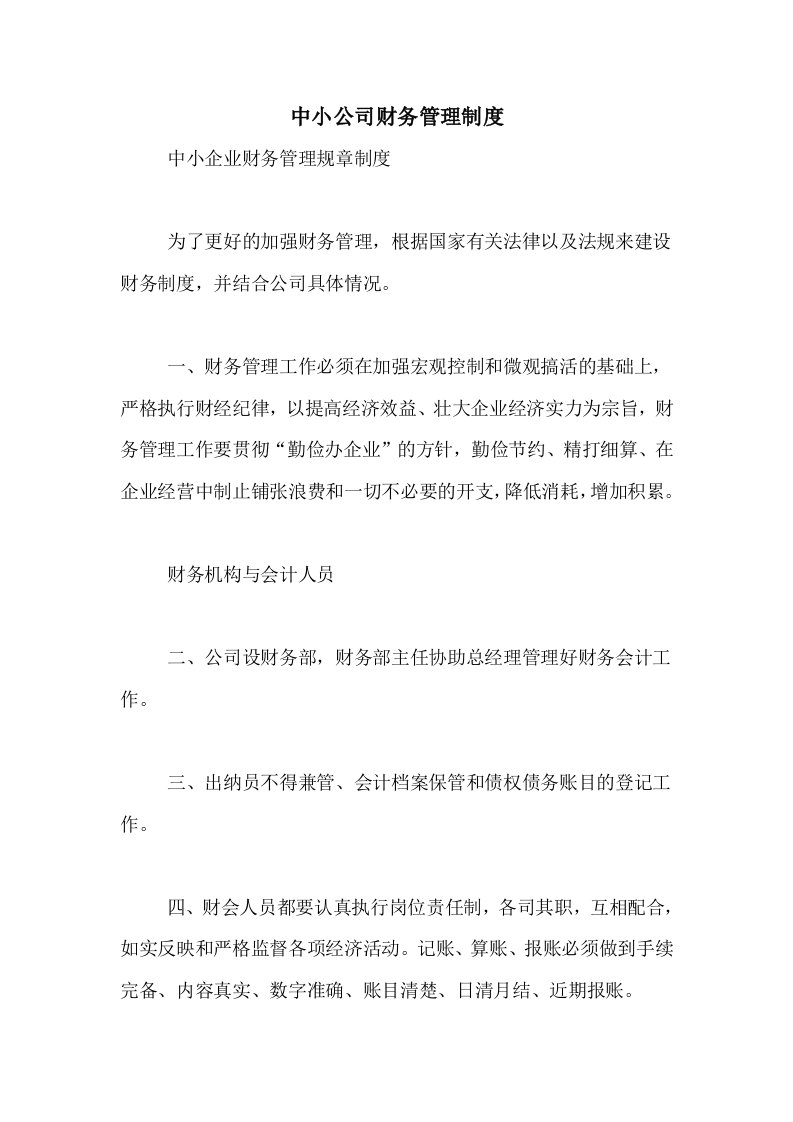 中小公司财务管理制度