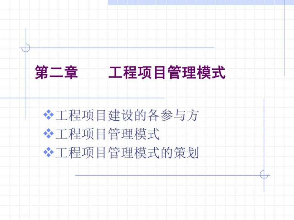 工程项目管理模式PPT课件