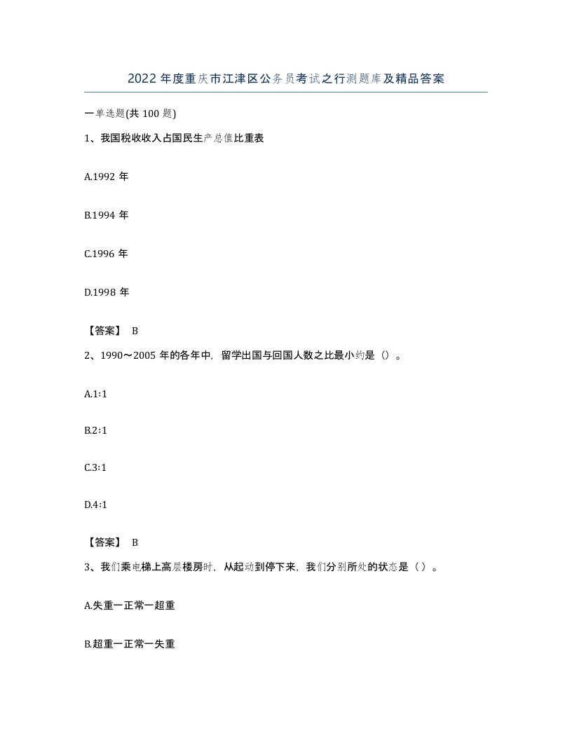 2022年度重庆市江津区公务员考试之行测题库及答案