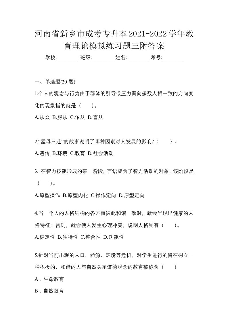 河南省新乡市成考专升本2021-2022学年教育理论模拟练习题三附答案