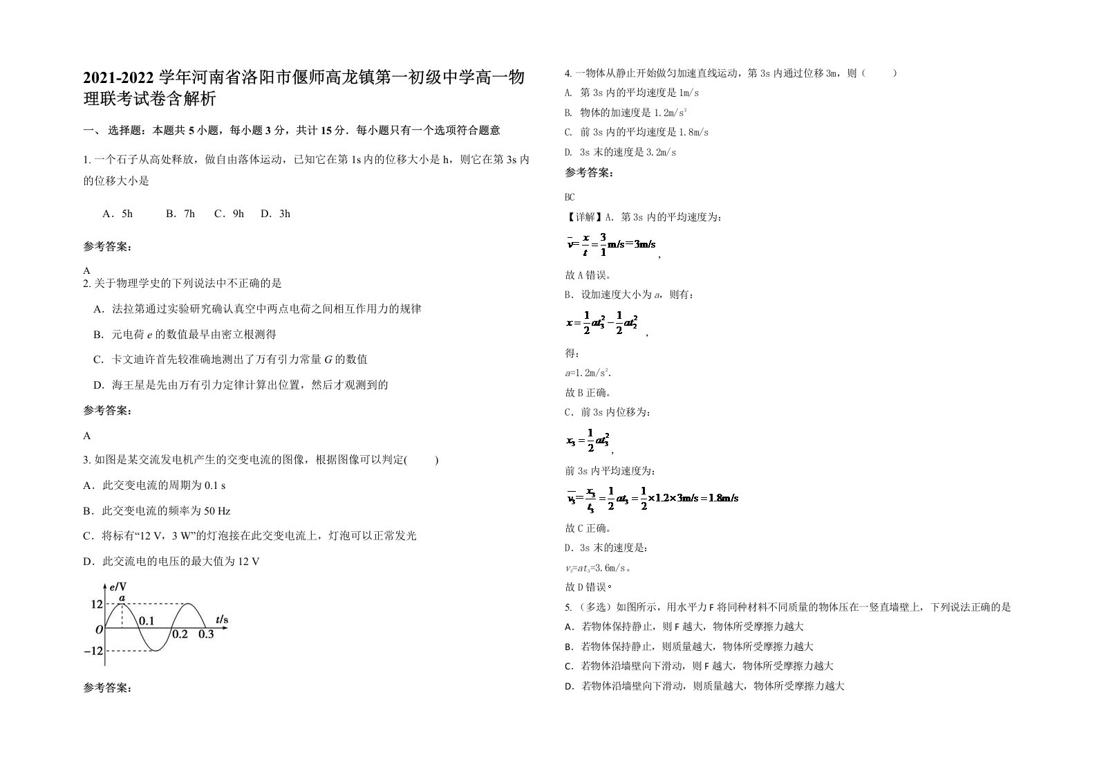 2021-2022学年河南省洛阳市偃师高龙镇第一初级中学高一物理联考试卷含解析