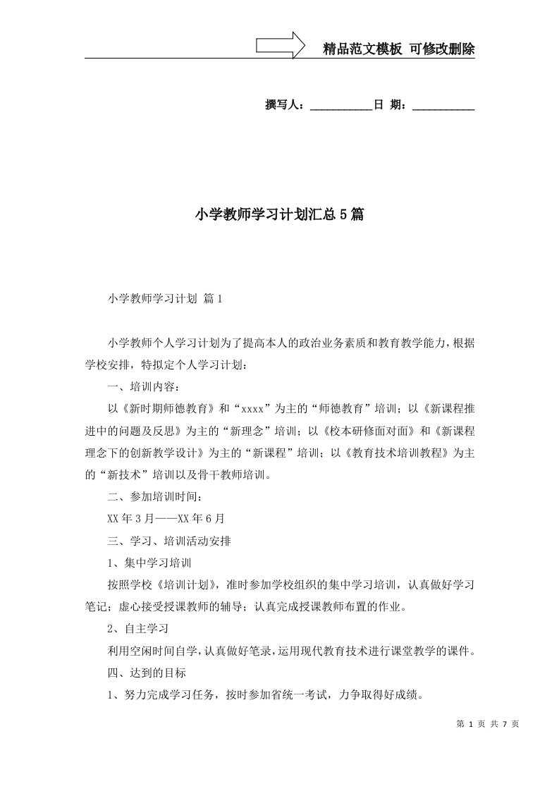 小学教师学习计划汇总5篇