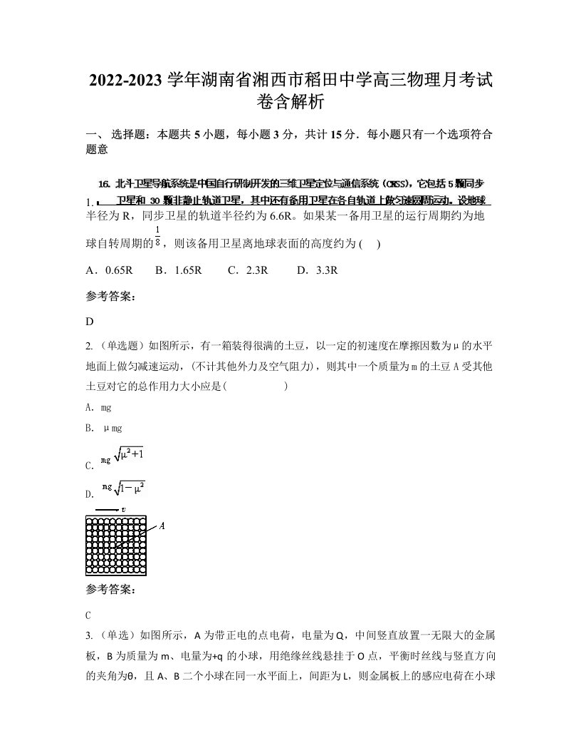 2022-2023学年湖南省湘西市稻田中学高三物理月考试卷含解析