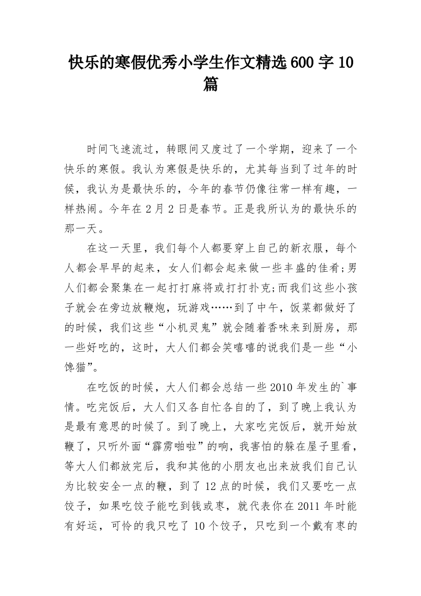 快乐的寒假优秀小学生作文精选600字10篇