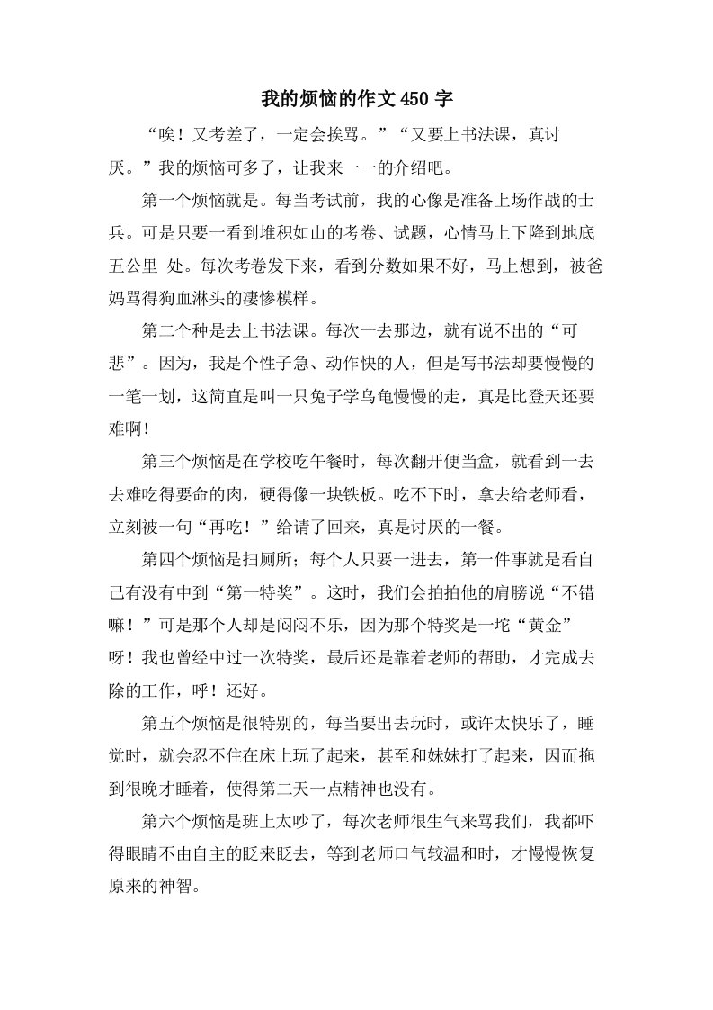 我的烦恼的作文450字