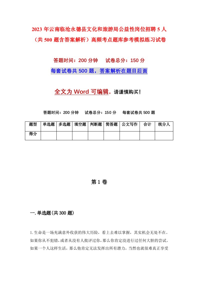 2023年云南临沧永德县文化和旅游局公益性岗位招聘5人共500题含答案解析高频考点题库参考模拟练习试卷