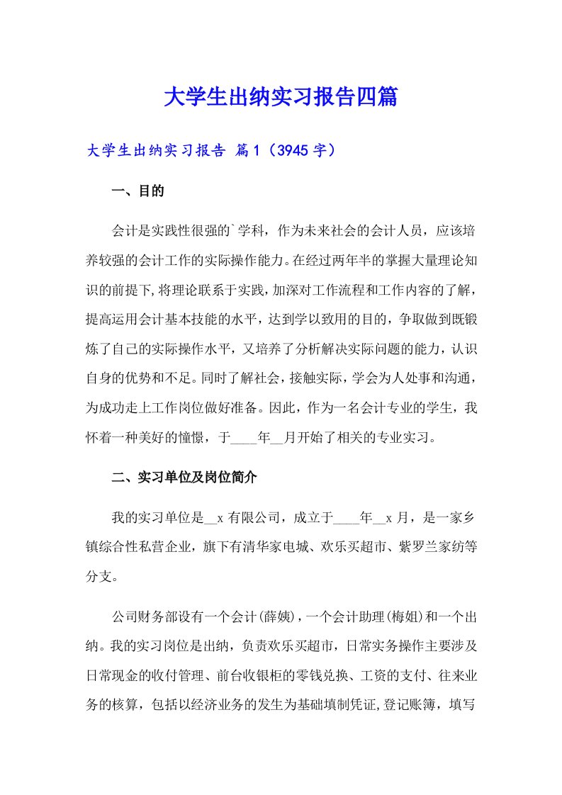 大学生出纳实习报告四篇（整合汇编）