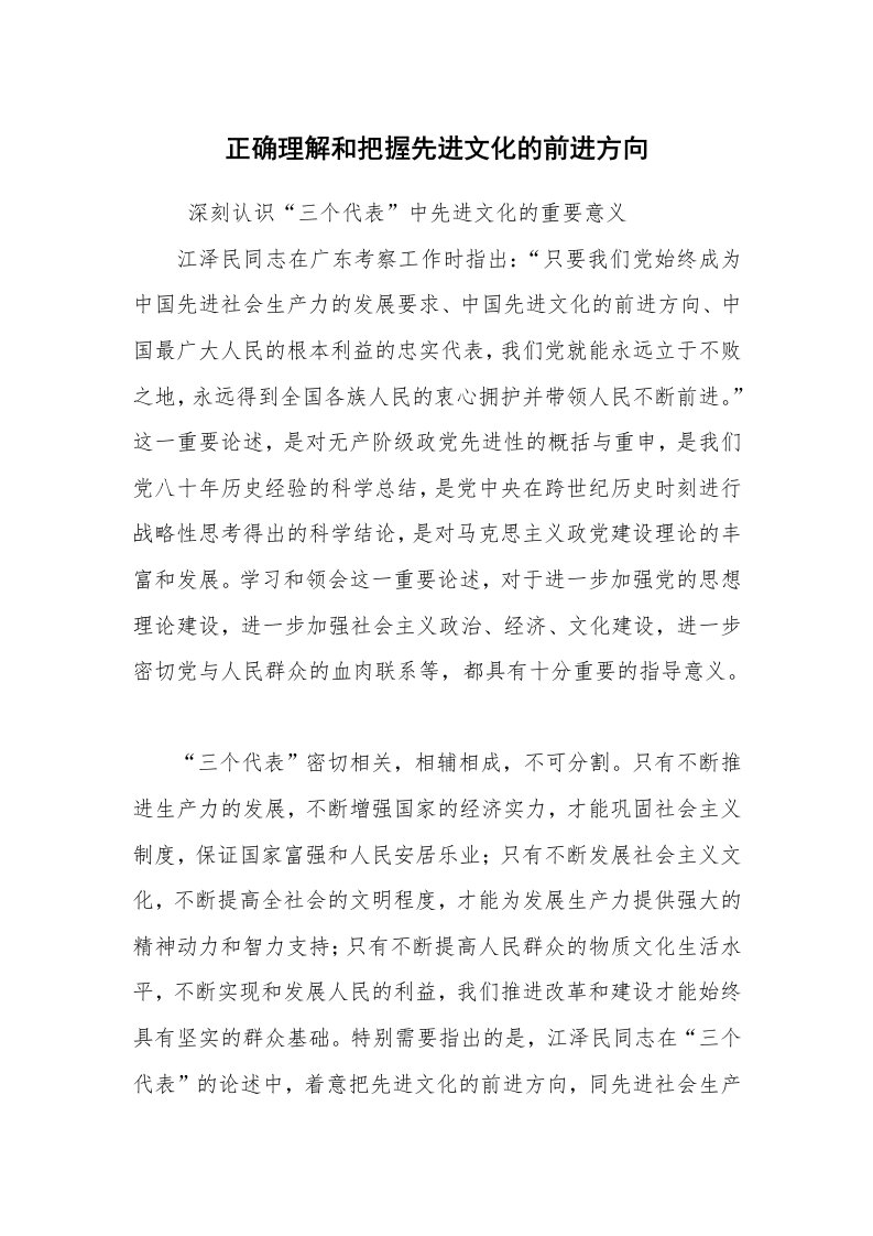 哲学范文_三个代表_正确理解和把握先进文化的前进方向