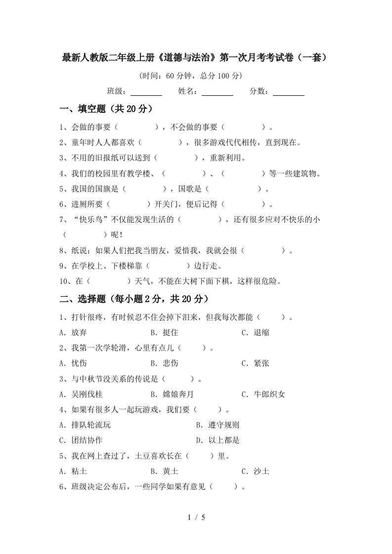 最新人教版二年级上册道德与法治第一次月考考试卷一套