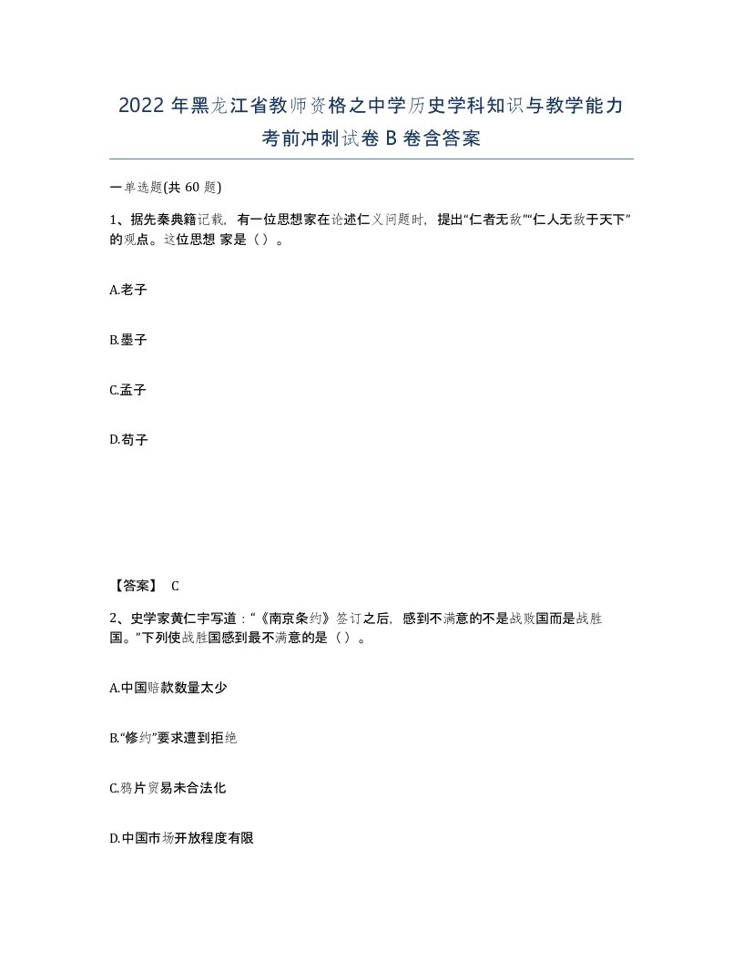 2022年黑龙江省教师资格之中学历史学科知识与教学能力考前冲刺试卷B卷含答案