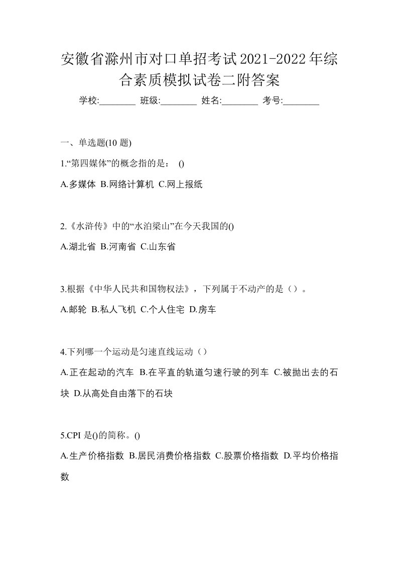 安徽省滁州市对口单招考试2021-2022年综合素质模拟试卷二附答案