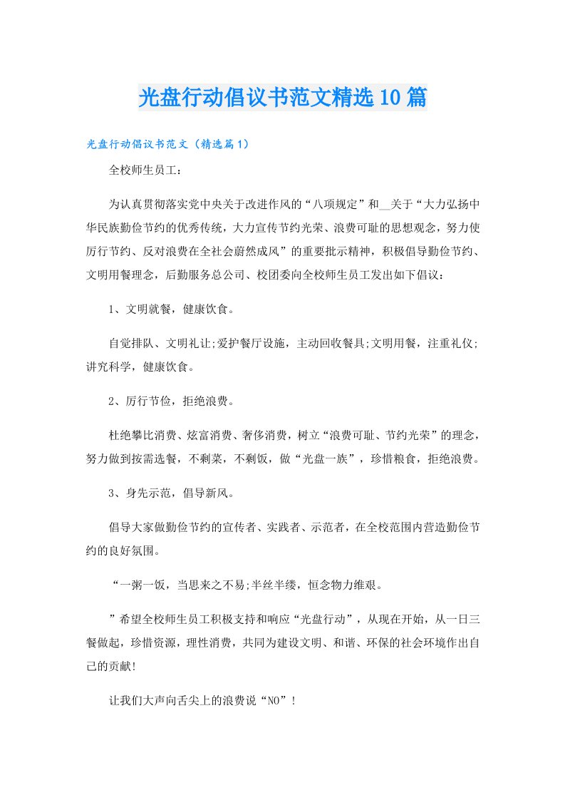 光盘行动倡议书范文精选10篇