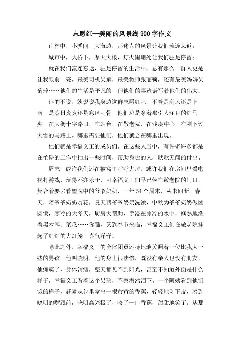 志愿红—美丽的风景线900字作文